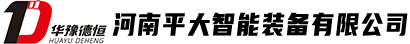 河南平大智能装备有限公司